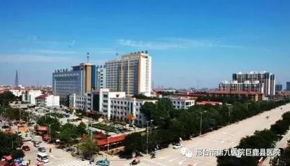 邢臺(tái)市第九醫(yī)院/巨鹿縣醫(yī)院2018年工作紀(jì)實(shí)