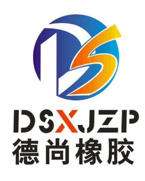 邢臺(tái)德尚橡膠制品