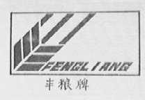 邢臺市糧食局綜合食品廠